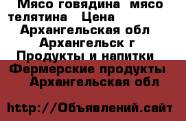 Мясо говядина, мясо телятина › Цена ­ 280-350 - Архангельская обл., Архангельск г. Продукты и напитки » Фермерские продукты   . Архангельская обл.